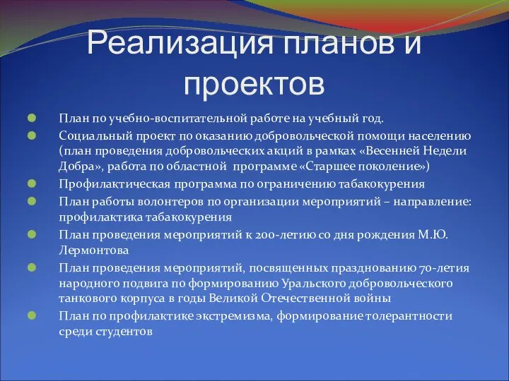 Реализация планов и проектов План по учебно-воспитательной работе на учебный год.