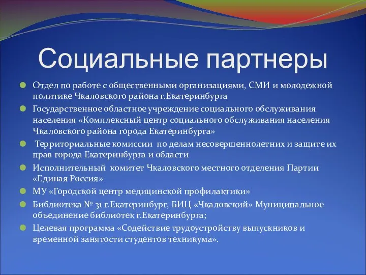 Социальные партнеры Отдел по работе с общественными организациями, СМИ и молодежной