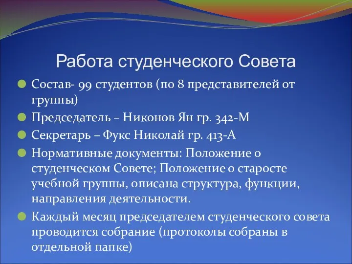 Работа студенческого Совета Состав- 99 студентов (по 8 представителей от группы)