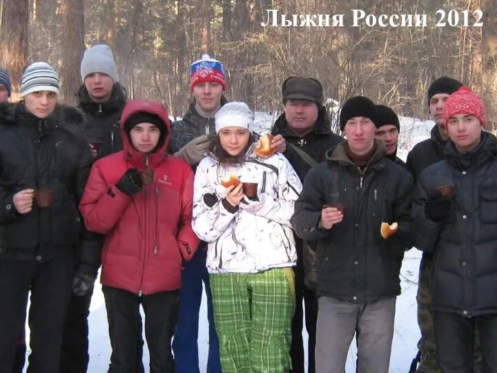 Лыжня России 2012