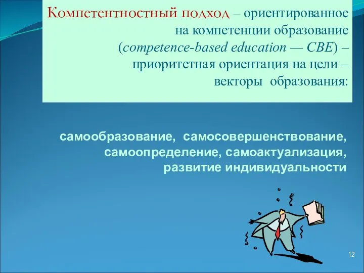 самообразование, самосовершенствование, самоопределение, самоактуализация, развитие индивидуальности Компетентностный подход – ориентированное на