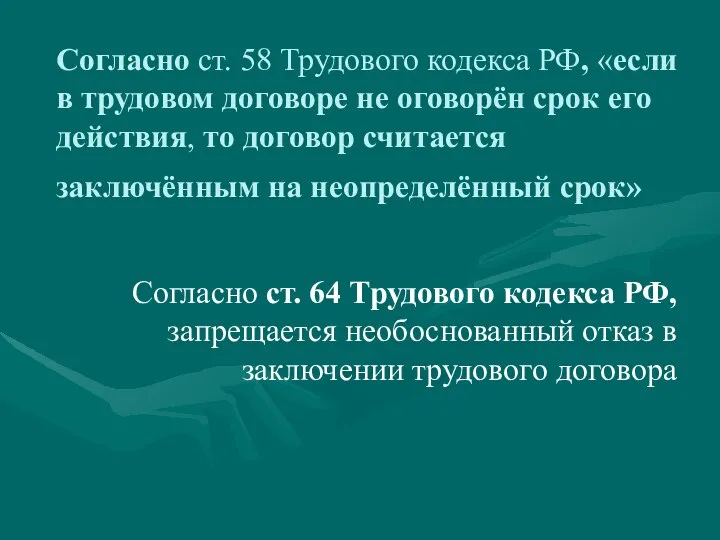 Согласно ст. 58 Трудового кодекса РФ, «если в трудовом договоре не