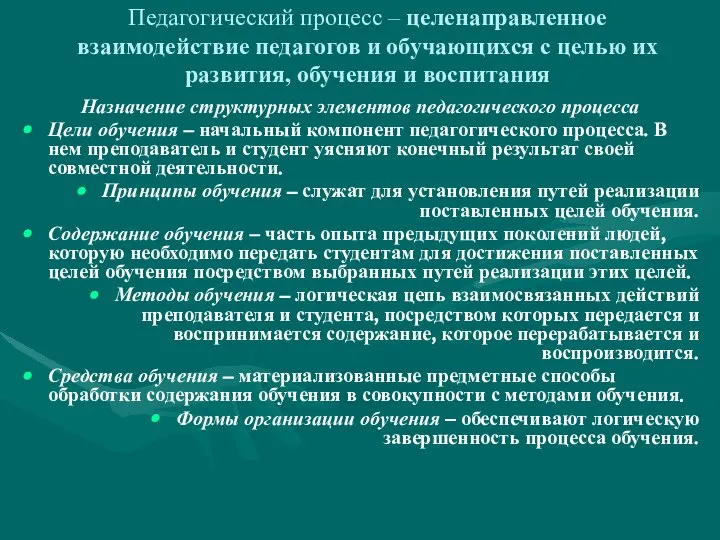 Педагогический процесс – целенаправленное взаимодействие педагогов и обучающихся с целью их