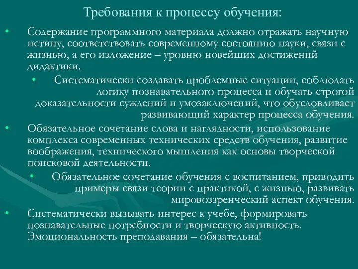 Требования к процессу обучения: Содержание программного материала должно отражать научную истину,