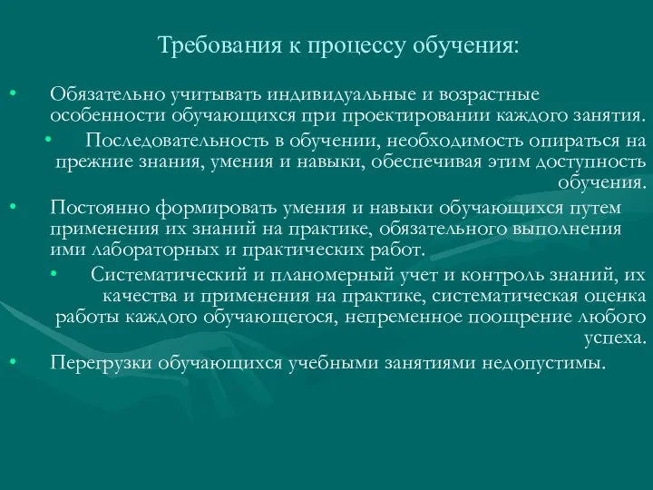 Требования к процессу обучения: Обязательно учитывать индивидуальные и возрастные особенности обучающихся