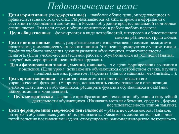 Педагогические цели: Цели нормативные (государственные) – наиболее общие цели, определяющиеся в