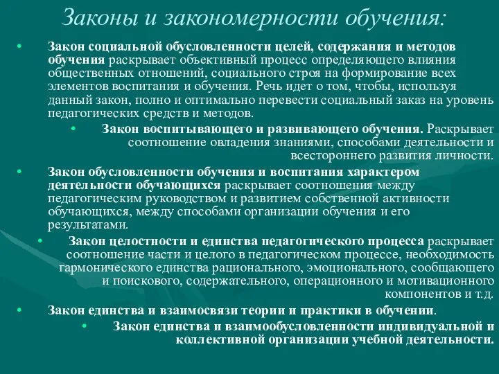 Законы и закономерности обучения: Закон социальной обусловленности целей, содержания и методов