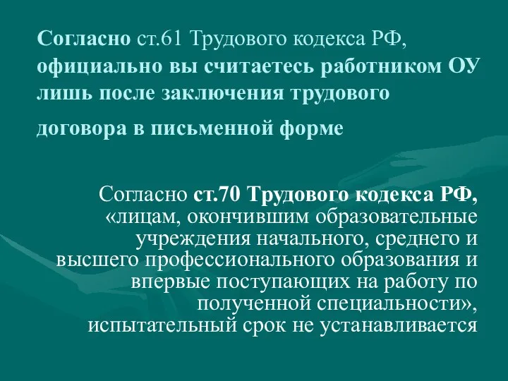 Согласно ст.61 Трудового кодекса РФ, официально вы считаетесь работником ОУ лишь