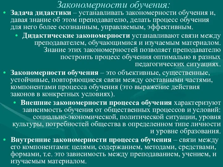 Закономерности обучения: Задача дидактики – устанавливать закономерности обучения и, давая знание