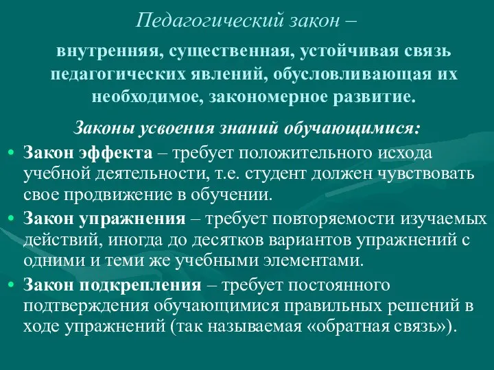 Педагогический закон – Законы усвоения знаний обучающимися: Закон эффекта – требует