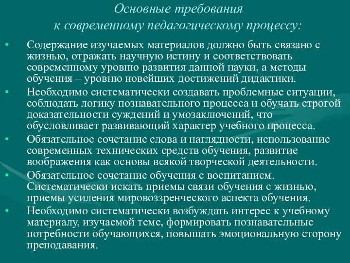 Основные требования к современному педагогическому процессу: Содержание изучаемых материалов должно быть