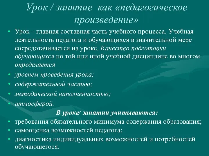 Урок / занятие как «педагогическое произведение» Урок – главная составная часть