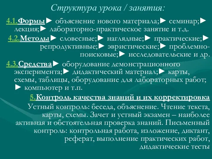 Структура урока / занятия: 4.1.Формы► объяснение нового материала;► семинар;► лекция;► лабораторно-практическое