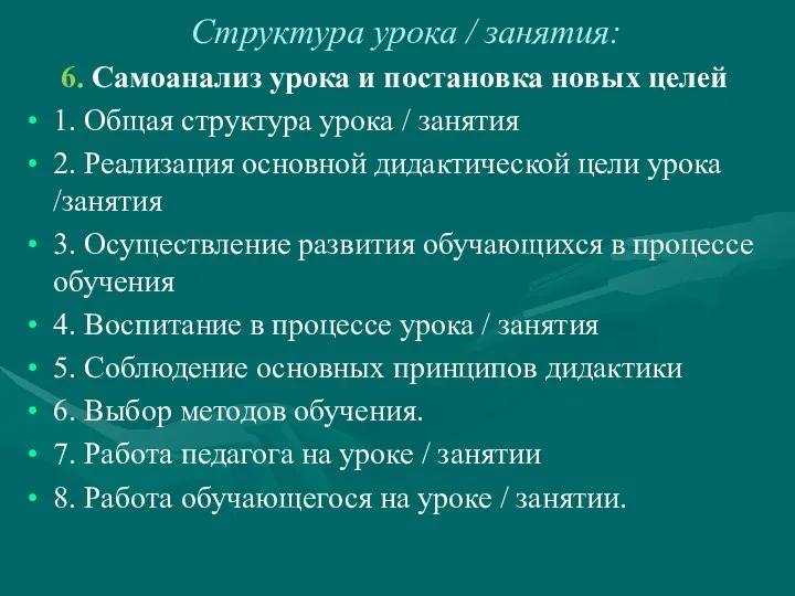 Структура урока / занятия: 6. Самоанализ урока и постановка новых целей