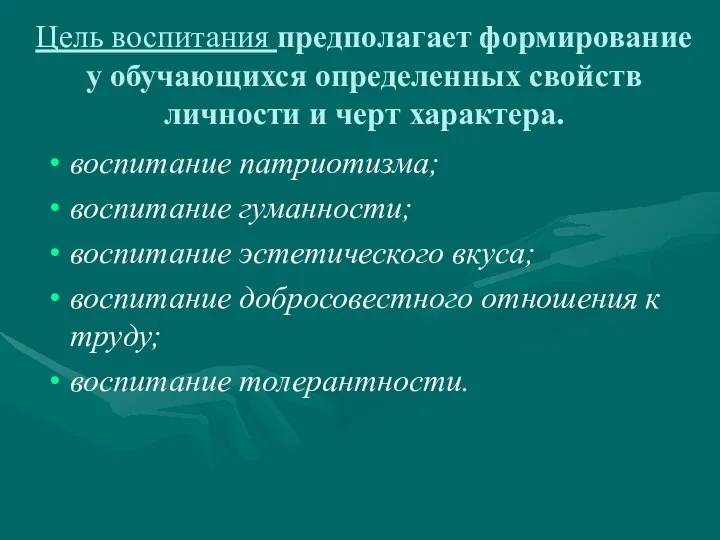 Цель воспитания предполагает формирование у обучающихся определенных свойств личности и черт