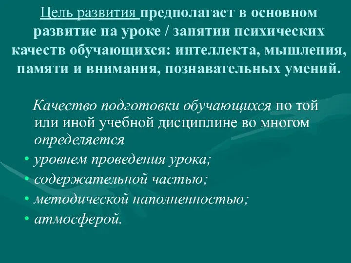 Цель развития предполагает в основном развитие на уроке / занятии психических