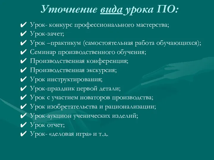 Уточнение вида урока ПО: Урок- конкурс профессионального мастерства; Урок-зачет; Урок –практикум