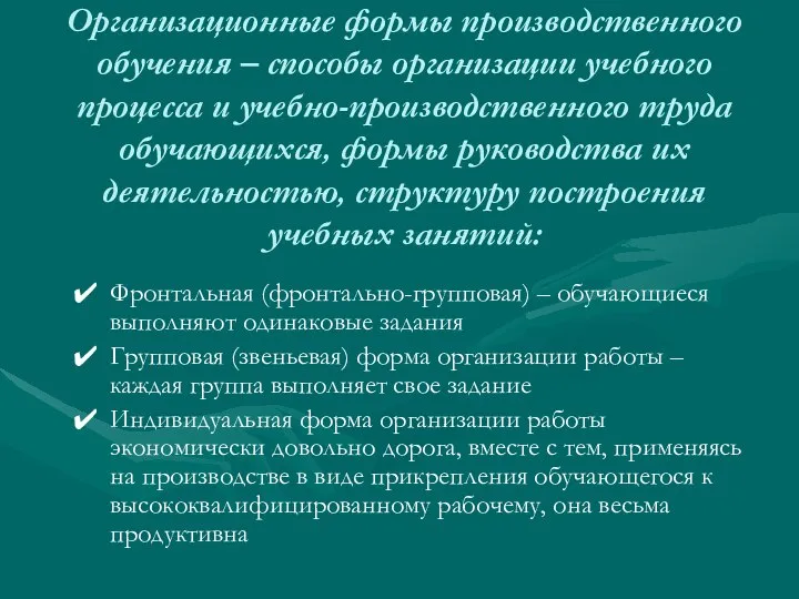 Организационные формы производственного обучения – способы организации учебного процесса и учебно-производственного