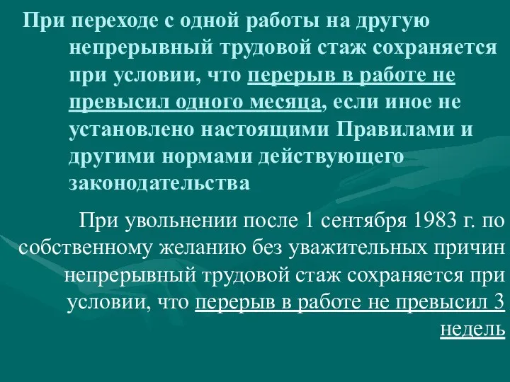 При переходе с одной работы на другую непрерывный трудовой стаж сохраняется