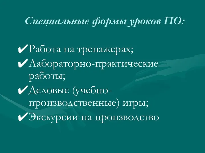 Специальные формы уроков ПО: Работа на тренажерах; Лабораторно-практические работы; Деловые (учебно-производственные) игры; Экскурсии на производство