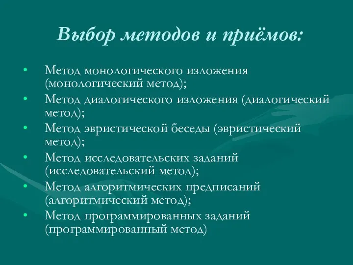 Выбор методов и приёмов: Метод монологического изложения (монологический метод); Метод диалогического