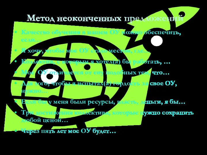 Метод неоконченных предложений Качество обучения в нашем ОУ можно обеспечить, если…