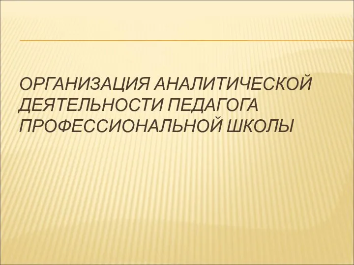 ОРГАНИЗАЦИЯ АНАЛИТИЧЕСКОЙ ДЕЯТЕЛЬНОСТИ ПЕДАГОГА ПРОФЕССИОНАЛЬНОЙ ШКОЛЫ