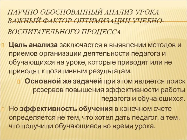 НАУЧНО ОБОСНОВАННЫЙ АНАЛИЗ УРОКА – ВАЖНЫЙ ФАКТОР ОПТИМИЗАЦИИ УЧЕБНО-ВОСПИТАТЕЛЬНОГО ПРОЦЕССА Цель