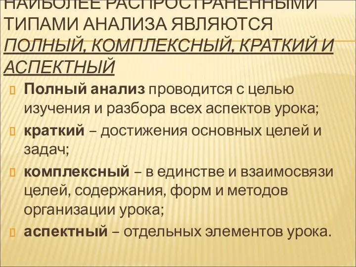 НАИБОЛЕЕ РАСПРОСТРАНЕННЫМИ ТИПАМИ АНАЛИЗА ЯВЛЯЮТСЯ ПОЛНЫЙ, КОМПЛЕКСНЫЙ, КРАТКИЙ И АСПЕКТНЫЙ Полный