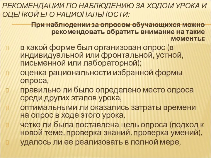 РЕКОМЕНДАЦИИ ПО НАБЛЮДЕНИЮ ЗА ХОДОМ УРОКА И ОЦЕНКОЙ ЕГО РАЦИОНАЛЬНОСТИ: При