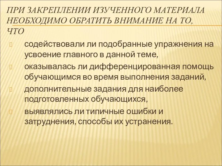 ПРИ ЗАКРЕПЛЕНИИ ИЗУЧЕННОГО МАТЕРИАЛА НЕОБХОДИМО ОБРАТИТЬ ВНИМАНИЕ НА ТО, ЧТО содействовали