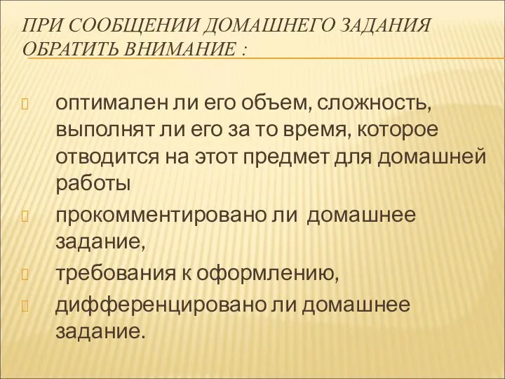 ПРИ СООБЩЕНИИ ДОМАШНЕГО ЗАДАНИЯ ОБРАТИТЬ ВНИМАНИЕ : оптимален ли его объем,