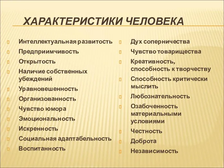 ХАРАКТЕРИСТИКИ ЧЕЛОВЕКА Интеллектуальная развитость Предприимчивость Открытость Наличие собственных убеждений Уравновешенность Организованность