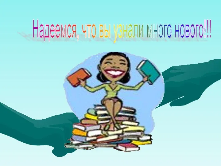 Надеемся, что вы узнали много нового!!!