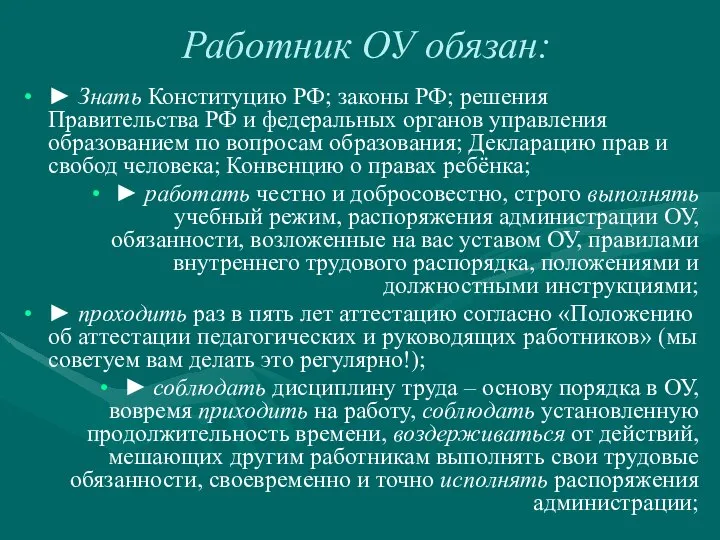 Работник ОУ обязан: ► Знать Конституцию РФ; законы РФ; решения Правительства