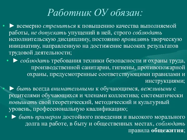 Работник ОУ обязан: ► всемерно стремиться к повышению качества выполняемой работы,