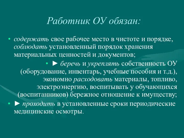 Работник ОУ обязан: содержать свое рабочее место в чистоте и порядке,