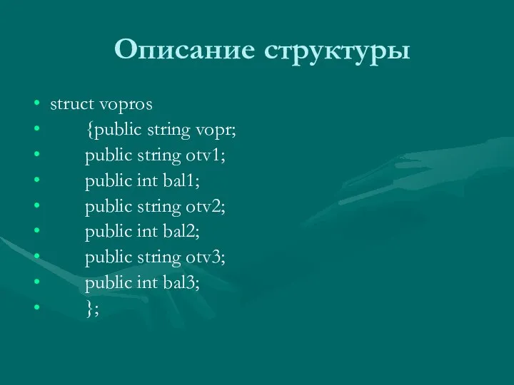 Описание структуры struct vopros {public string vopr; public string otv1; public