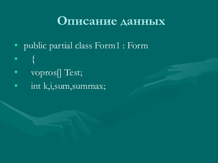 Описание данных public partial class Form1 : Form { vopros[] Test; int k,i,sum,summax;