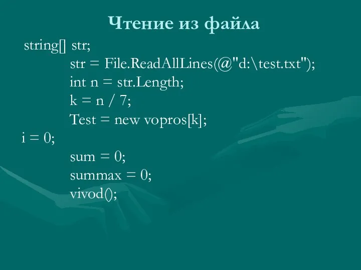 Чтение из файла string[] str; str = File.ReadAllLines(@"d:\test.txt"); int n =