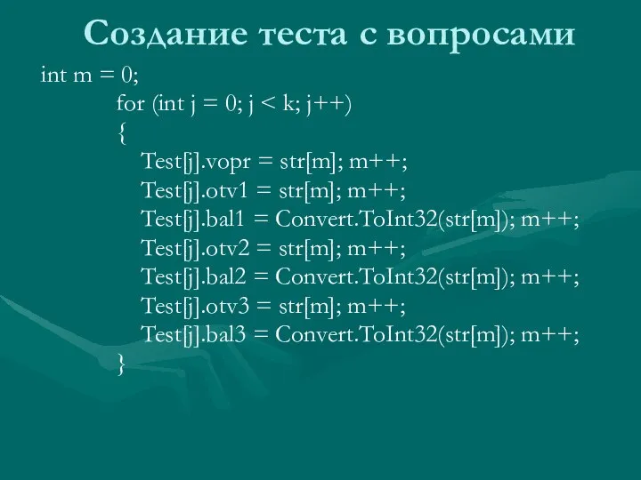 Создание теста с вопросами int m = 0; for (int j