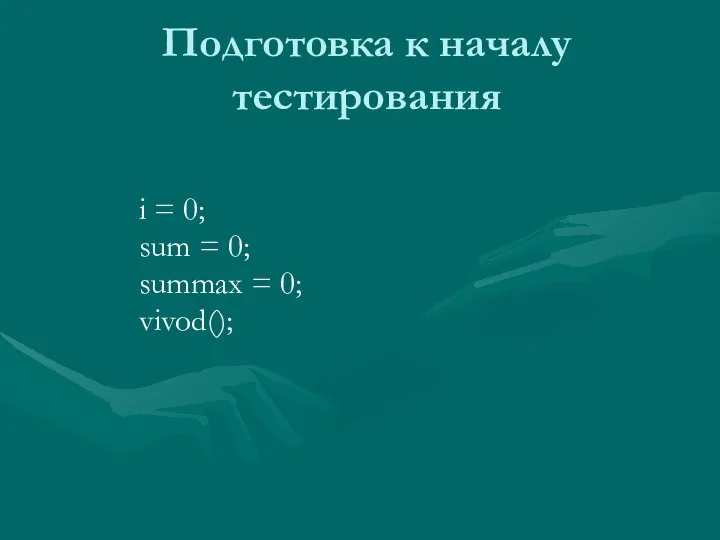 Подготовка к началу тестирования i = 0; sum = 0; summax = 0; vivod();