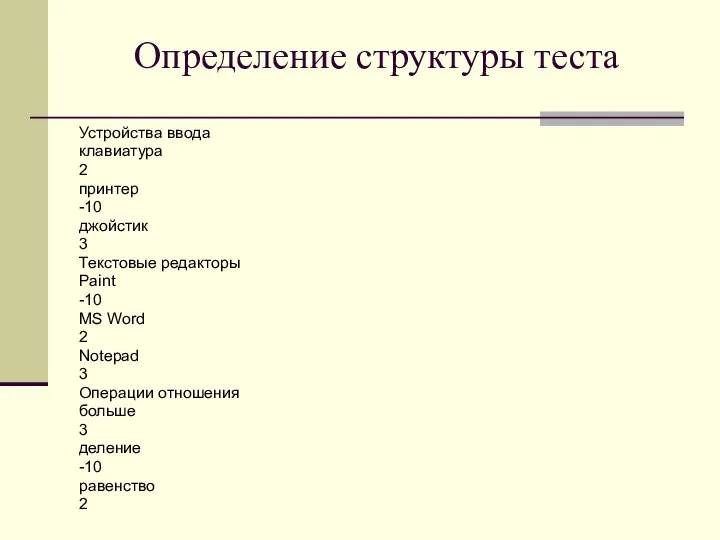 Определение структуры теста Устройства ввода клавиатура 2 принтер -10 джойстик 3