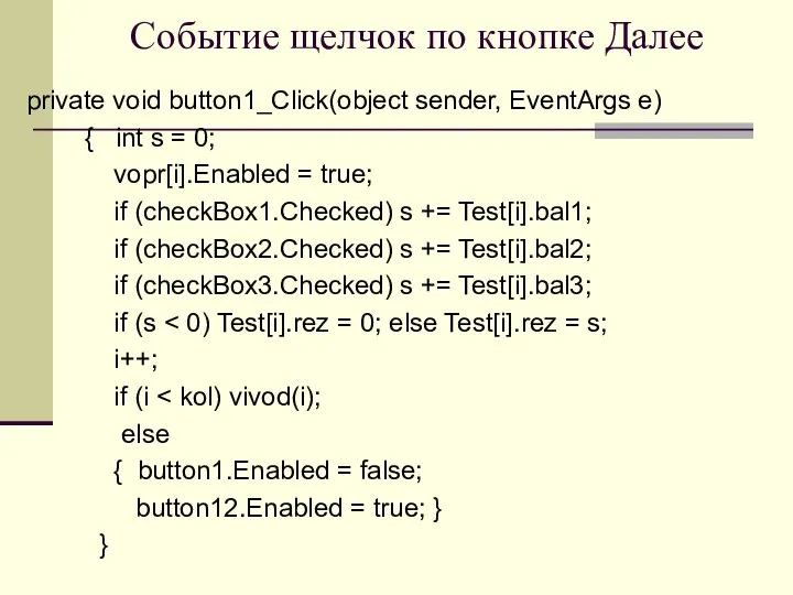 Событие щелчок по кнопке Далее private void button1_Click(object sender, EventArgs e)