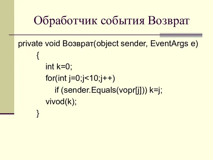 Обработчик события Возврат private void Возврат(object sender, EventArgs e) { int