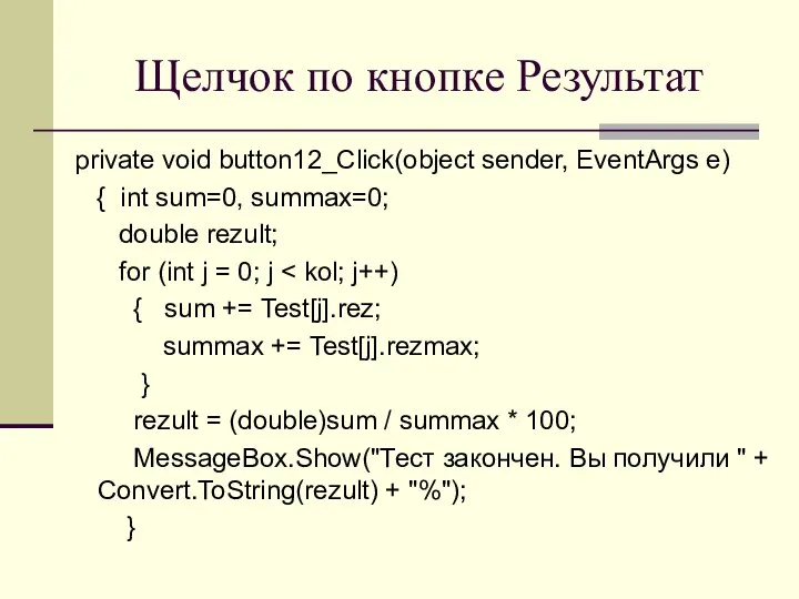 Щелчок по кнопке Результат private void button12_Click(object sender, EventArgs e) {