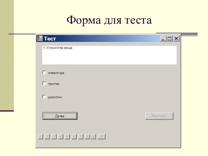 Форма для теста