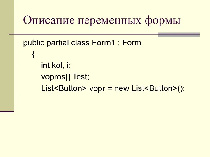 Описание переменных формы public partial class Form1 : Form { int