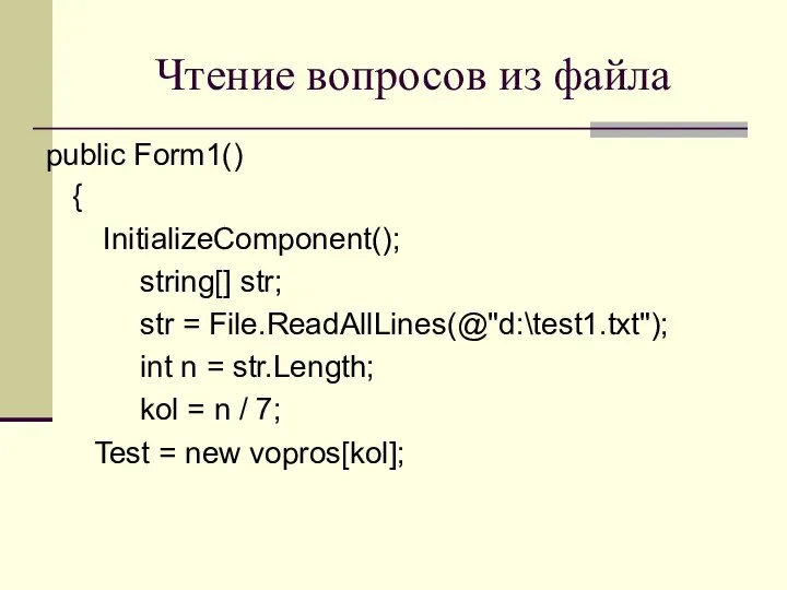 Чтение вопросов из файла public Form1() { InitializeComponent(); string[] str; str
