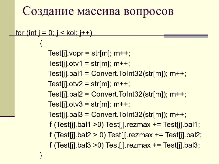 Создание массива вопросов for (int j = 0; j { Test[j].vopr